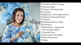 Светлана Малова Играй на мне Господь