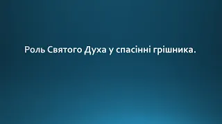 Роль Святого Духа у спасінні грішників