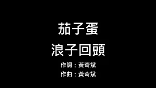 [音樂] 茄子蛋 浪子回頭 歌詞