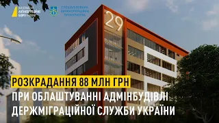 Розкрадання 88 млн грн при облаштуванні адмінбудівлі Держміграційної служби України