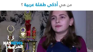 من هي أذكى طفلة عربية؟