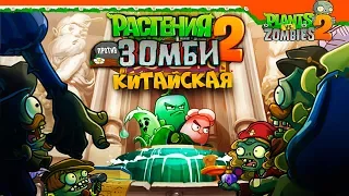 🌻 РАСТЕНИЯ ПРОТИВ ЗОМБИ 2 КИТАЙСКАЯ ВЕРСИЯ 🧟 Plants Vs Zombies 2 Прохождение