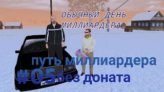 ПУТЬ МИЛЛИАРДЕРА БЕЗ ДОНАТА #05 - ОБЫЧНЫЙ ДЕНЬ