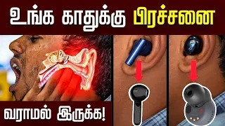 Earbuds மூலமாக காதுக்கு பிரச்சனை வராம இருக்க இத பண்ணுங்க | Solution for Earbuds Problems | TechNews