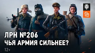 ЛРН №206. Чья армия сильнее?