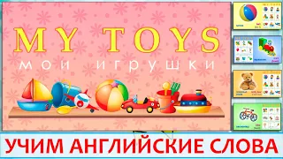 "Мои игрушки" на английском. Урок для детей - My toys. Видеоурок мультик с примерами и озвучиванием.