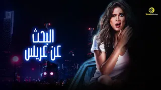 فيلم البحث عن عريس - بطولة ياسمين عبد العزيز