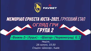 «Волинь-2» Луцьк – «Шахтар» Червоноград 6:2 (3:1). Огляд. "Меморіал Е.ЮСТА 2021".  2 група. 2 тур