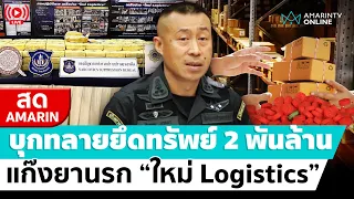 [🔴 LIVE ] บุกทลายแก๊งยานรก “ใหม่ Logistics” ยึดยาบ้า 5 ล้านเม็ด อายัดทรัพย์ 2 พันล้าน