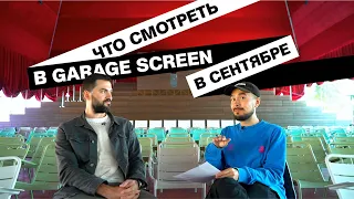 Что смотреть в сентябре в Garage Screen?