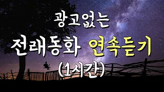 광고없는 전래동화연속듣기 1시간