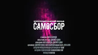 САМОСБОР - концептуальный трейлер (2021)