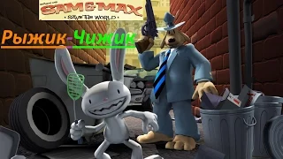 Sam & Max -  Season 1 -  Episode 1- Прохождение игры #2