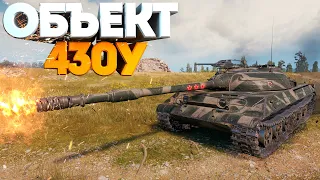 ОН ОПЯТЬ ЭТО СДЕЛАЛ • Объект 430У • WoT Gameplay