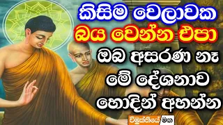 අසරණ කමක් හිතට දැණුනොත් මේ බණටික අහන්න | Darma deshana 2024 | bana