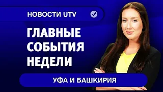 Новости Уфы и Башкирии | Главное за неделю с 2 по 8 ноября