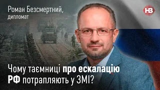 Чому таємниці про ескалацію РФ потрапляють у ЗМІ? - Роман Безсмертний І Новий вечір