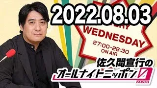 佐久間宣行のオールナイトニッポン0(ZERO) 2022年08月03日