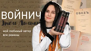 ЭТЕЛЬ ЛИЛИАН ВОЙНИЧ ❤📚 любимый автор, обзор творчества (почти)