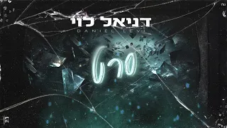 דניאל לוי סרט|קאבר (prod.by mor Ben yair)