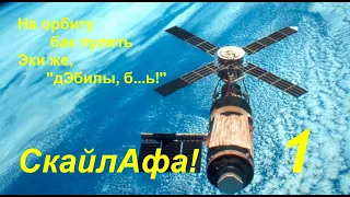 Скайл.аф-а, скайлЭб - афЁра для закрепления луафы в элитах СССР, 1-я часть.