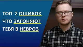 Перестань это делать и сильный страх, тревожность и панические атаки пройдут