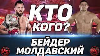 Райан Бейдер – Валентин Молдавский прогноз на бой / BELLATOR 273 / Молдавский заберёт пояс?