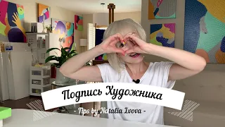 #8 Подпись художника - Tips by Natalia Lvova