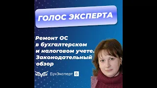 Ремонт основных средств в бухгалтерском и налоговом учете. Законодательный обзор