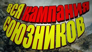 ВСЯ КАМПАНИЯ СОЮЗНИКОВ | В тылу врага 2 Тактический | Faces of war #7 Закл.