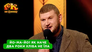 Мужик! Шо? Іди на фіг! Анекдоти від Веселого Степана | Розсміши Коміка по-новому 2024