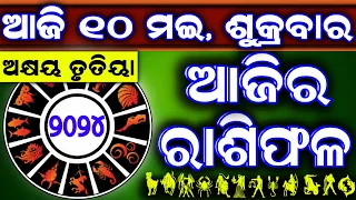 Ajira rasifala | 10 May 2024 ଶୁକ୍ରବାର | ajira rasifala odia | rasifala today| dainika rashifala