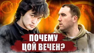 Почему Виктор ЦОЙ ВЕЧЕН?