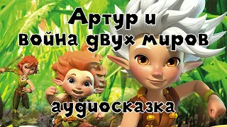 Артур и минипуты. Артур и война двух миров #1 аудиосказка слушать онлайн