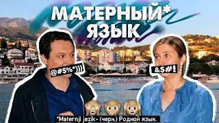 Матерный язык. Приколы черногорского языка