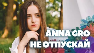 ANNA GRO - Не отпускай (Lauren Daigle cover)