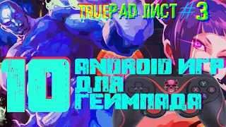 ТРУпад ЛИСТ #3 - 10 ANDROID игр с поддержкой ГЕЙМПАДа