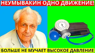 Неумывакин: 1 ПРОСТОЕ ДВИЖЕНИЕ избавит от ВЫСОКОГО ДАВЛЕНИЯ и ПРОБЛЕМ С СЕРДЦЕБИЕНИЕМ