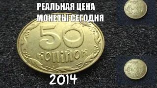 Цена монеты 50 копеек 2014 года Украина сегодня в 2019