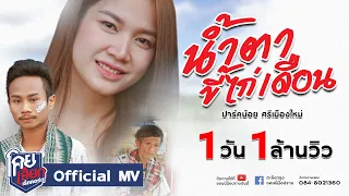 น้ำตาขี้ไก่เดือน - ปาร์คน้อย ศรีเมืองใหม่ [ OFFICIAL MV ] โคยเสียกเร็คคอร์ดจอนนี่มือปราบ