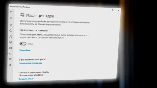 Как отключить изоляция ядра на Windows 10