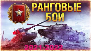 Ранговых боёв 2021–2022 Главная награда — ПТ-САУ 114 SP2!