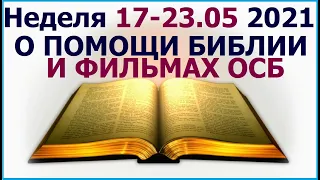 СБ 17 - 23 мая 2021 г.: снова об утешении из Писаний. Свидетели Иеговы