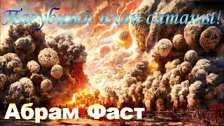 Пагубный план сатаны! - Абрам Фаст