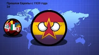 Countruballs прошлое Европы с 1939 года 3#