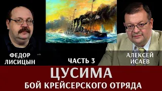 Федор Лисицын. Алексей Исаев. Цусима. Часть 3. Бой крейсерского отряда