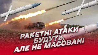 ❗ Обстріли ракетами ще будуть, але не такі масовані! | Олексій Гетьман