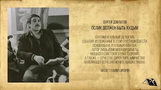 Сергей Довлатов — Ослик должен быть худым