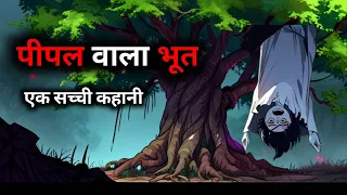 पीपल वाला भूत | Bhoot Ki Kahaniyan | Bhoot | Horror Story in Hindi | Animated horror stories #Horror