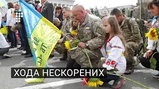 «Герої не вмирають»: Хода Нескорених у Києві